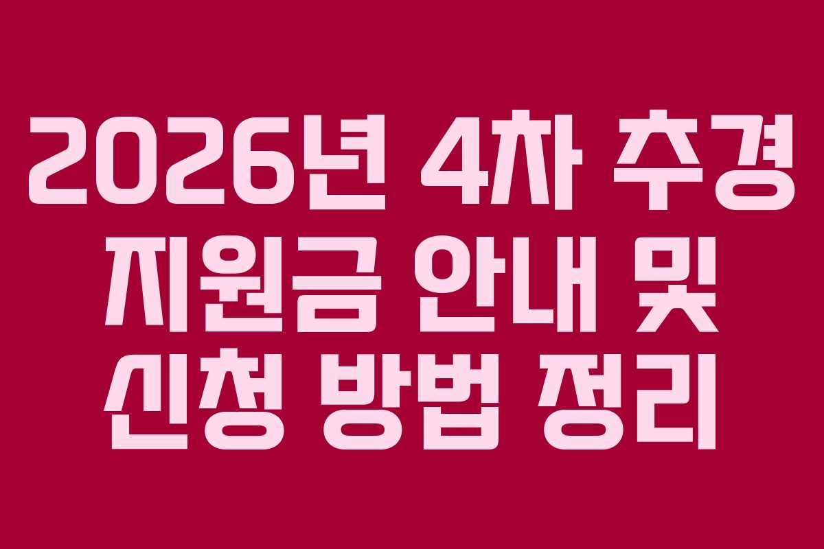 2026년 4차 추경 지원금 안내 및 신청 방법 정리