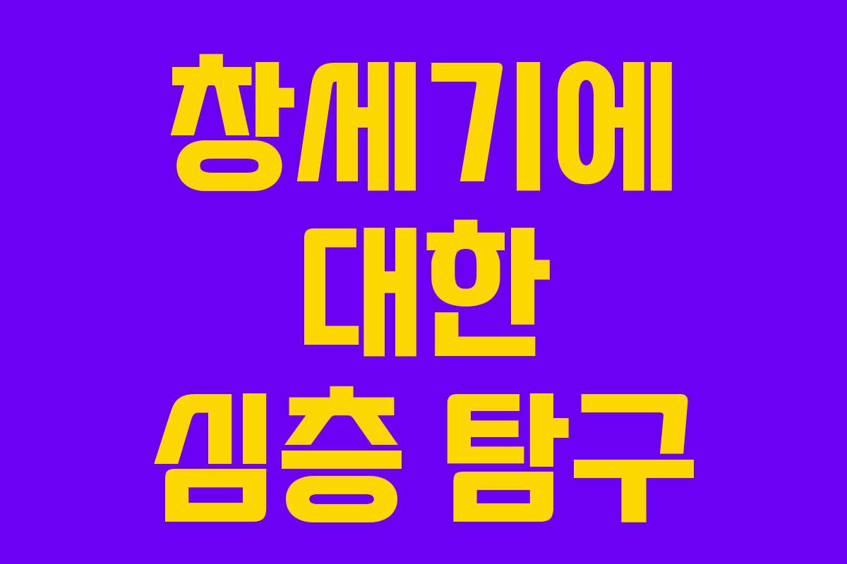 창세기에 대한 심층 탐구