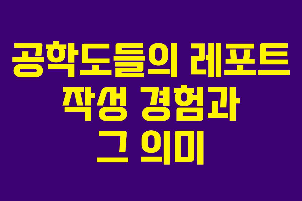 공학도들의 레포트 작성 경험과 그 의미