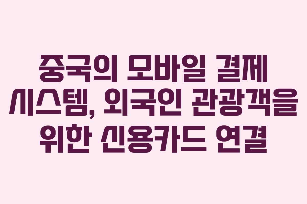 중국의 모바일 결제 시스템, 외국인 관광객을 위한 신용카드 연결