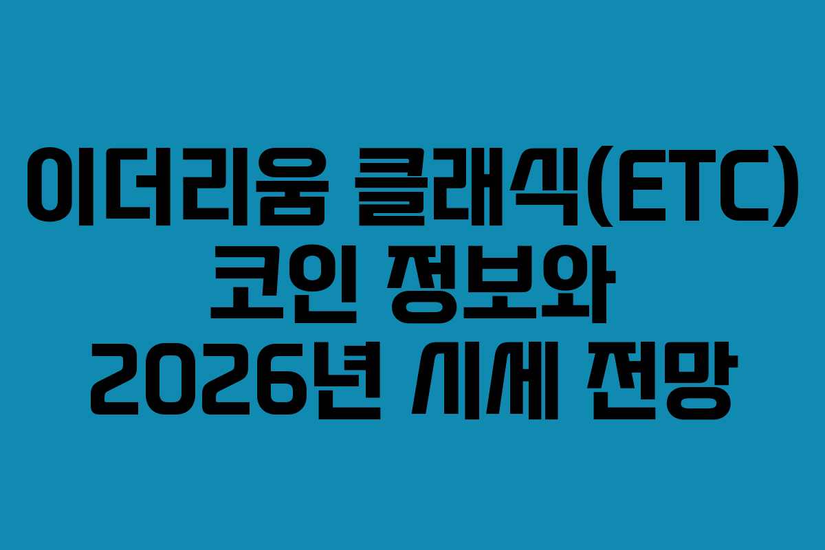 이더리움 클래식(ETC) 코인 정보와 2026년 시세 전망