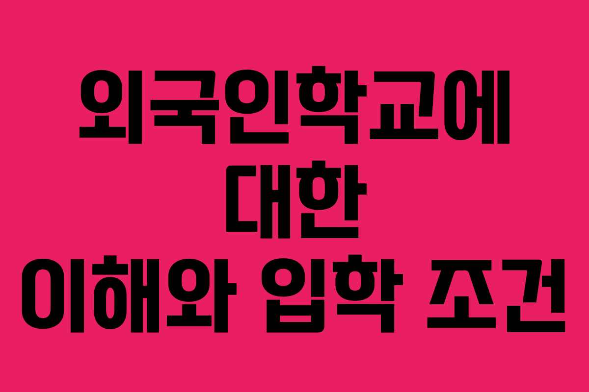 외국인학교에 대한 이해와 입학 조건