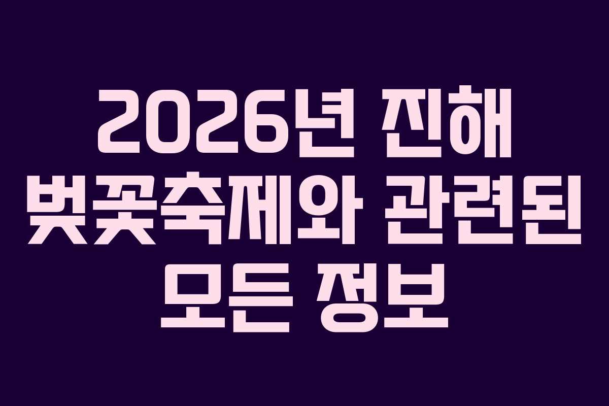 2026년 진해 벚꽃축제와 관련된 모든 정보