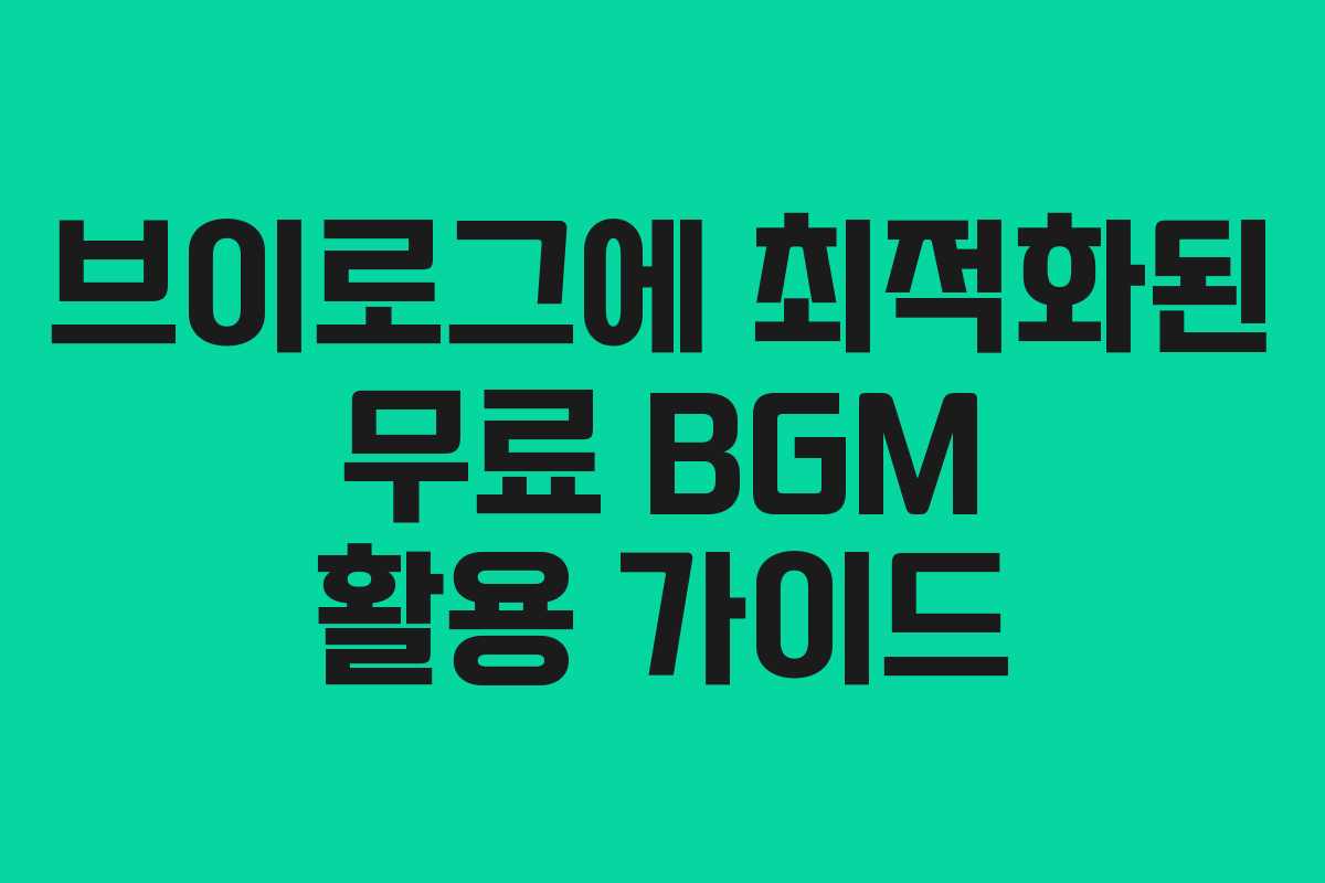 브이로그에 최적화된 무료 BGM 활용 가이드