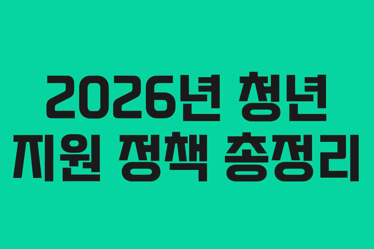 2026년 청년 지원 정책 총정리