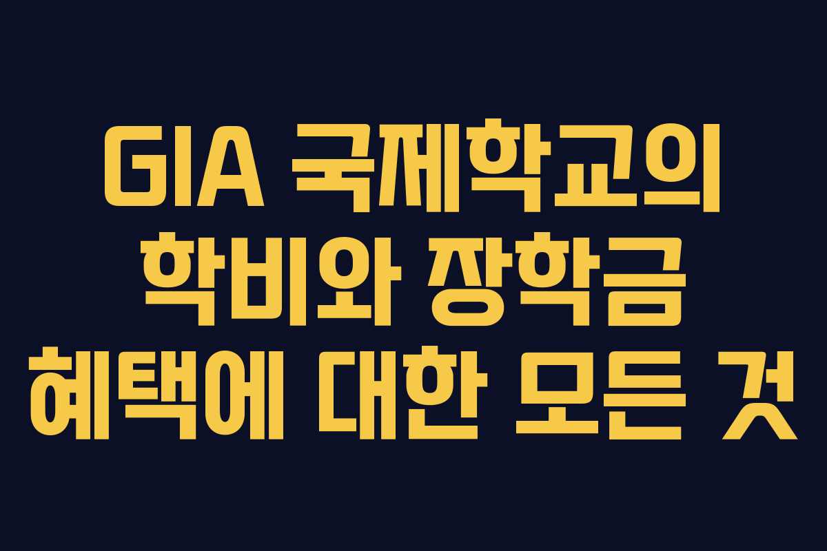 GIA 국제학교의 학비와 장학금 혜택에 대한 모든 것