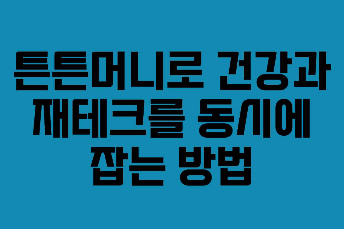 튼튼머니로 건강과 재테크를 동시에 잡는 방법