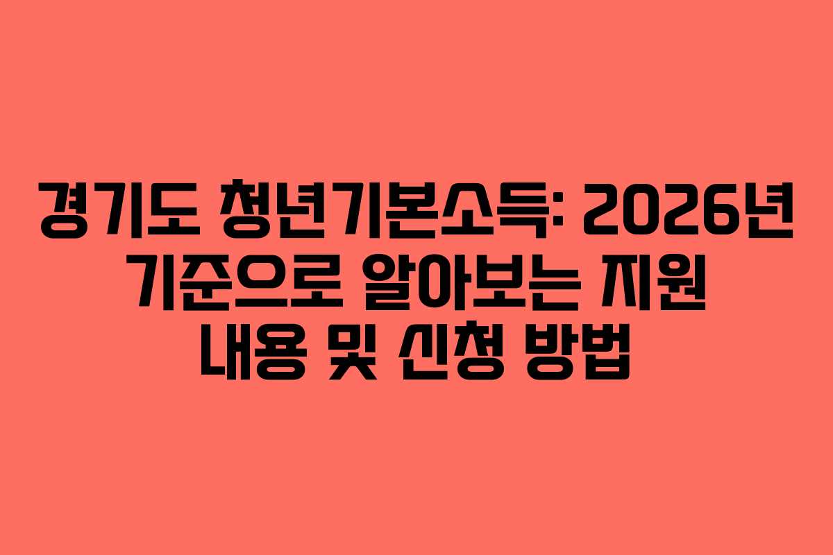경기도 청년기본소득: 2026년 기준으로 알아보는 지원 내용 및 신청 방법