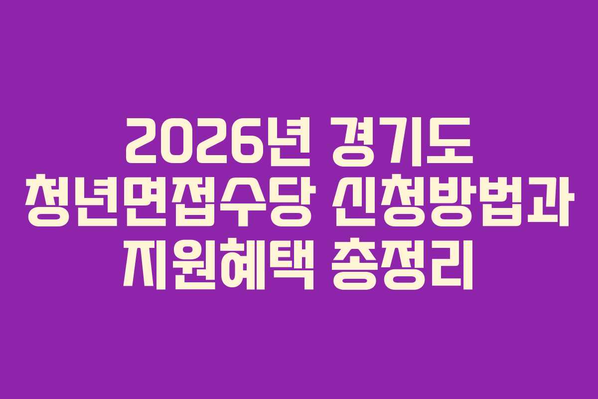 2026년 경기도 청년면접수당 신청방법과 지원혜택 총정리