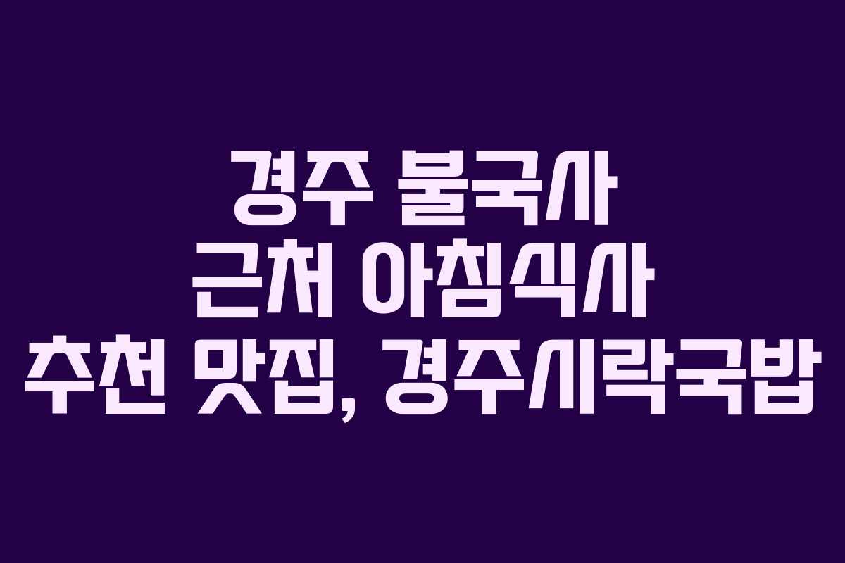 경주 불국사 근처 아침식사 추천 맛집, 경주시락국밥