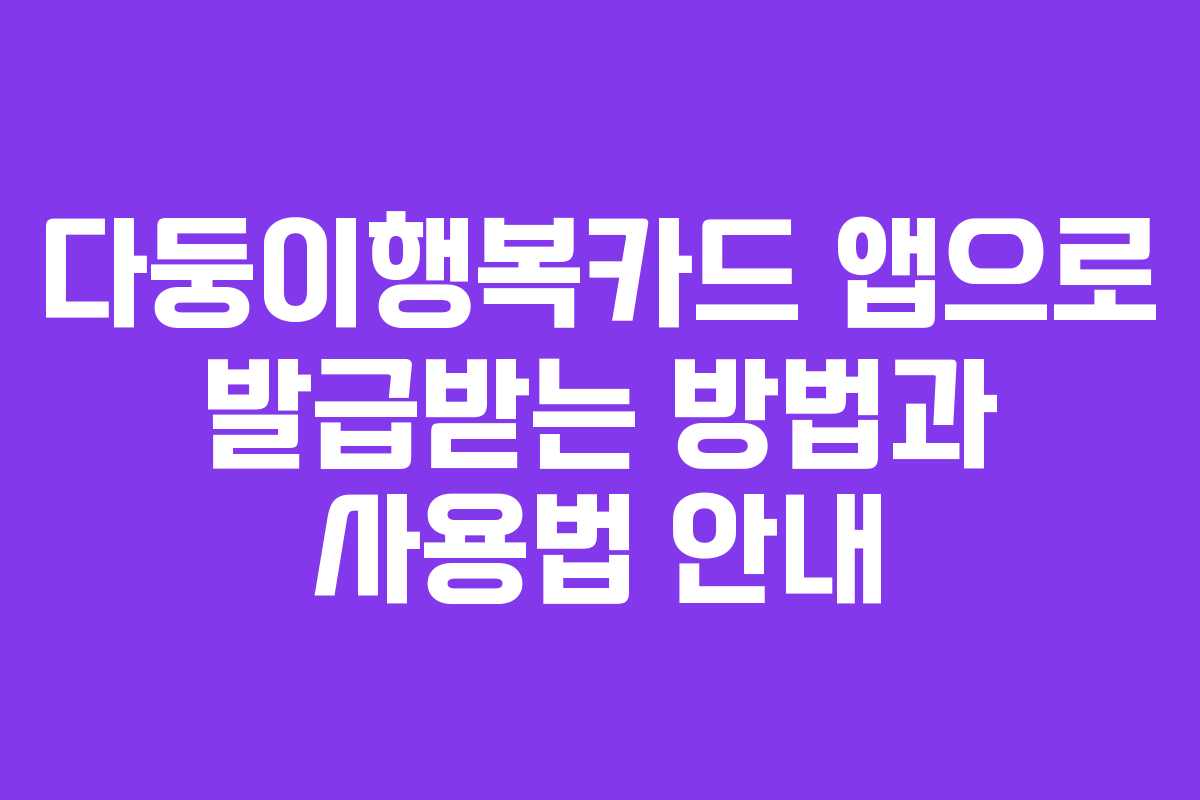 다둥이행복카드 앱으로 발급받는 방법과 사용법 안내