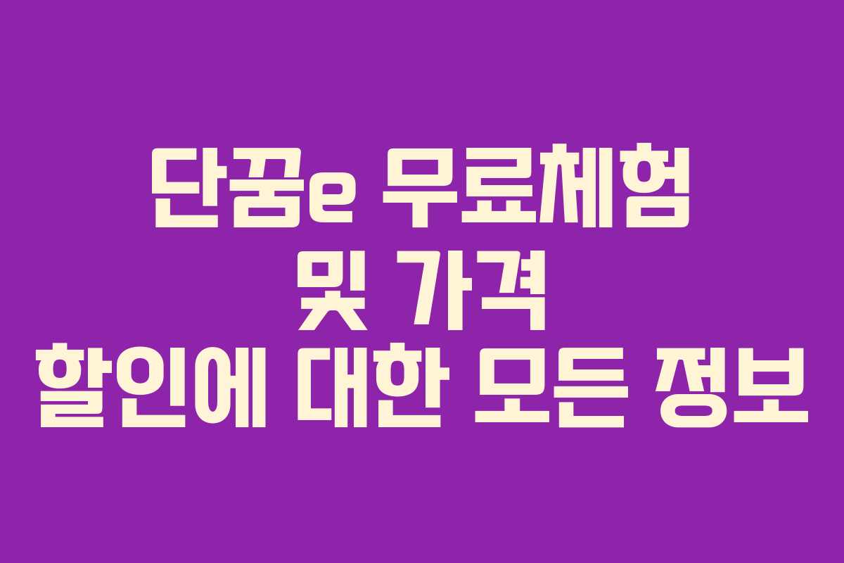 단꿈e 무료체험 및 가격 할인에 대한 모든 정보