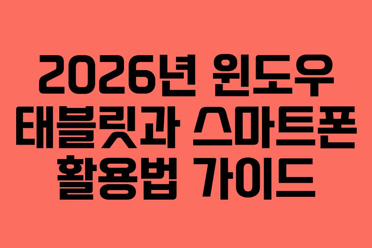 2026년 윈도우 태블릿과 스마트폰 활용법 가이드