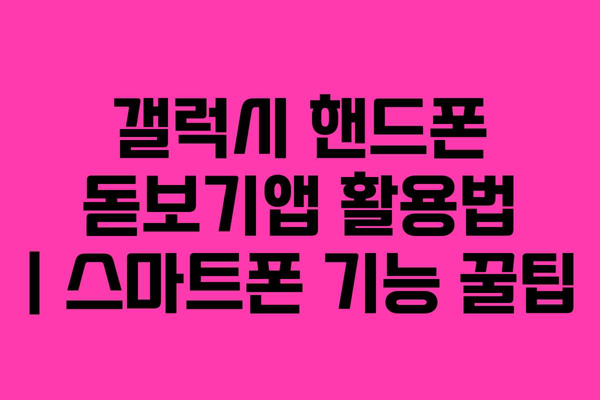 갤럭시 핸드폰 돋보기앱 활용법 | 스마트폰 기능 꿀팁