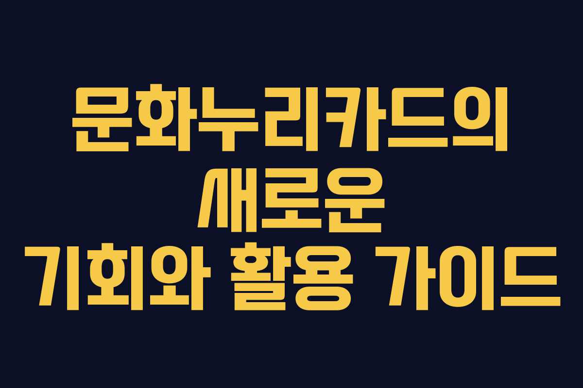 문화누리카드의 새로운 기회와 활용 가이드