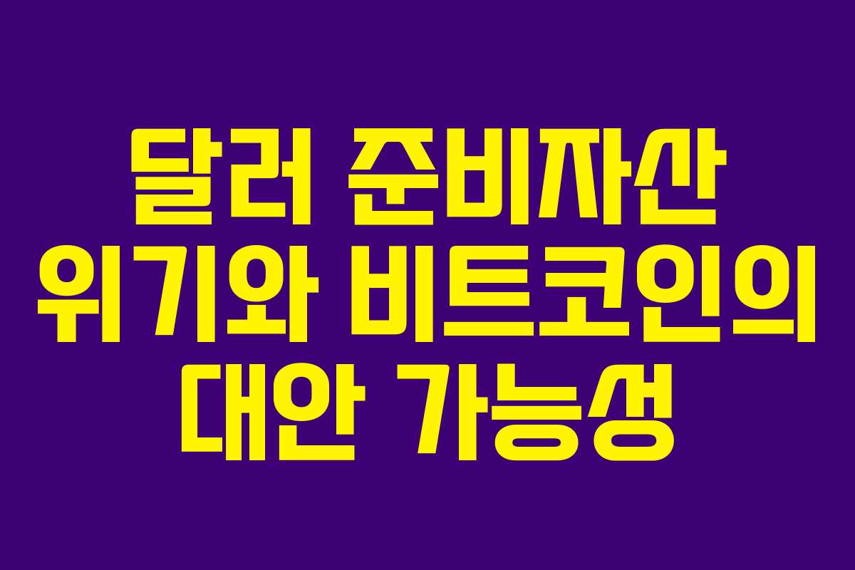 달러 준비자산 위기와 비트코인의 대안 가능성