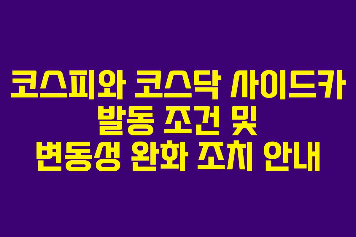 코스피와 코스닥 사이드카 발동 조건 및 변동성 완화 조치 안내