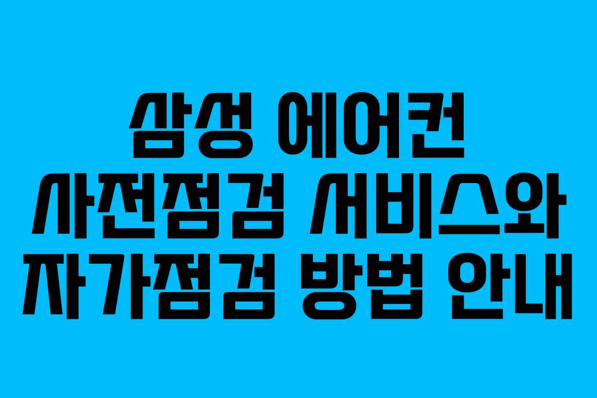 삼성 에어컨 사전점검 서비스와 자가점검 방법 안내