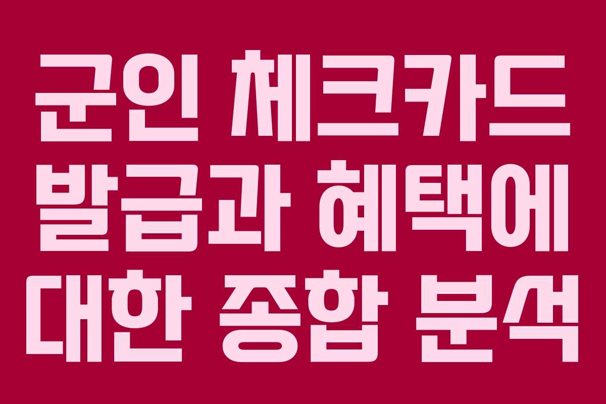 군인 체크카드 발급과 혜택에 대한 종합 분석