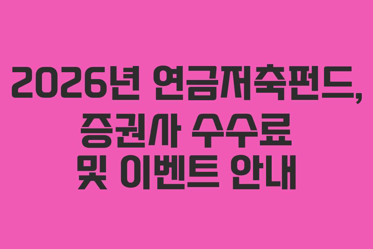 2026년 연금저축펀드, 증권사 수수료 및 이벤트 안내
