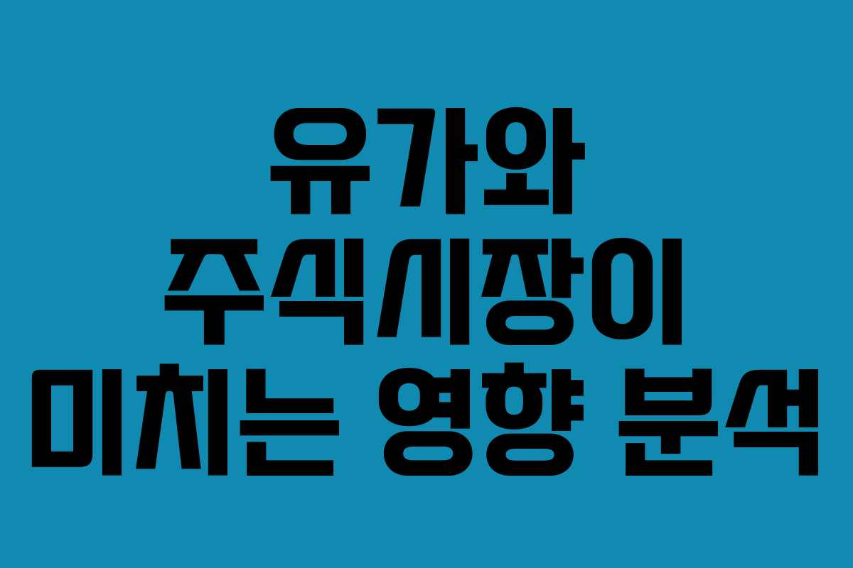 유가와 주식시장이 미치는 영향 분석