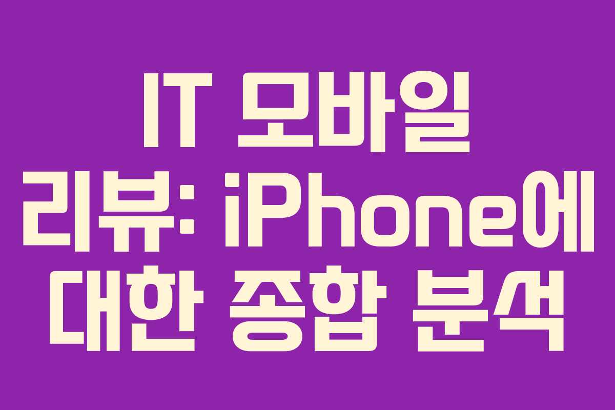 IT 모바일 리뷰: iPhone에 대한 종합 분석