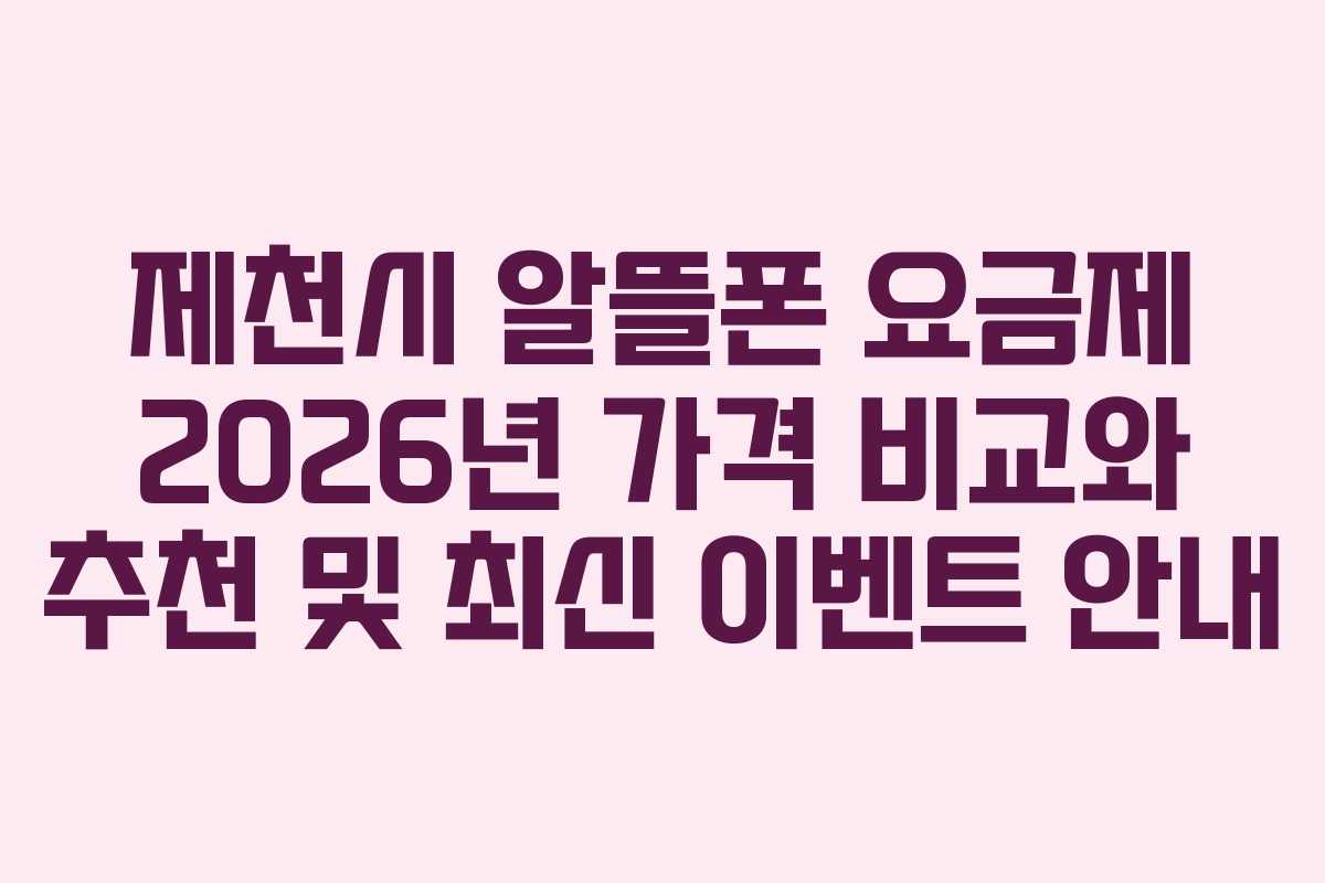 제천시 알뜰폰 요금제 2026년 가격 비교와 추천 및 최신 이벤트 안내