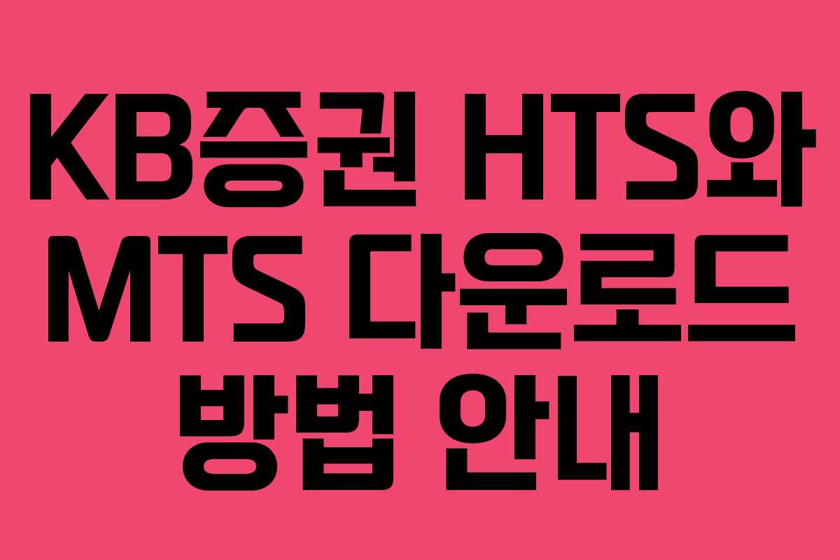 KB증권 HTS와 MTS 다운로드 방법 안내