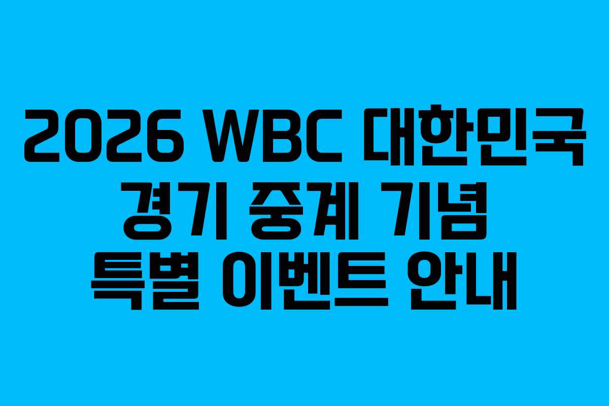 2026 WBC 대한민국 경기 중계 기념 특별 이벤트 안내