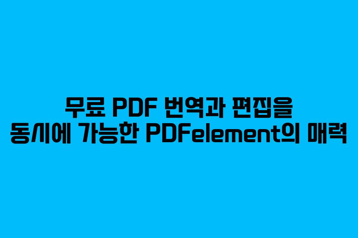 무료 PDF 번역과 편집을 동시에 가능한 PDFelement의 매력