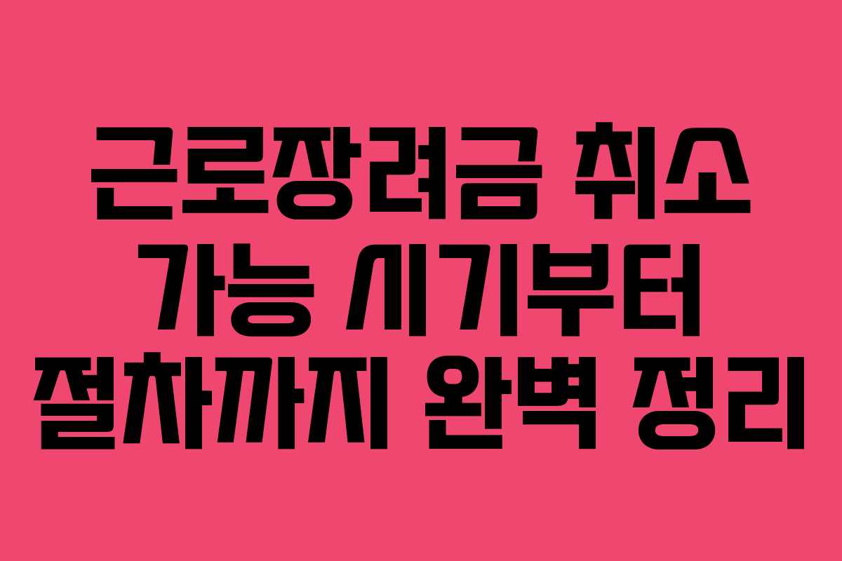 근로장려금 취소 가능 시기부터 절차까지 완벽 정리