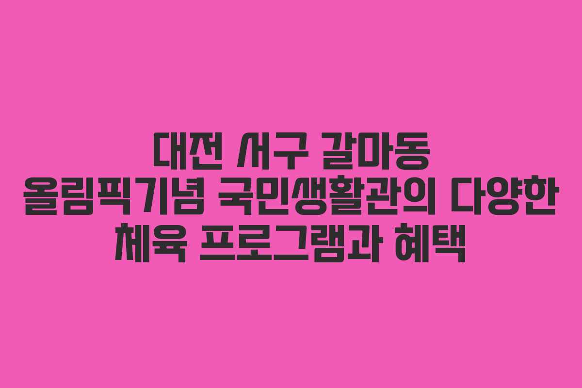 대전 서구 갈마동 올림픽기념 국민생활관의 다양한 체육 프로그램과 혜택