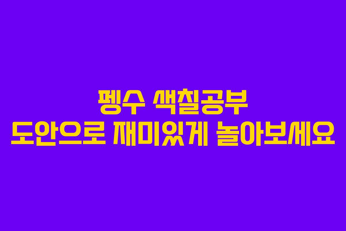 펭수 색칠공부 도안으로 재미있게 놀아보세요