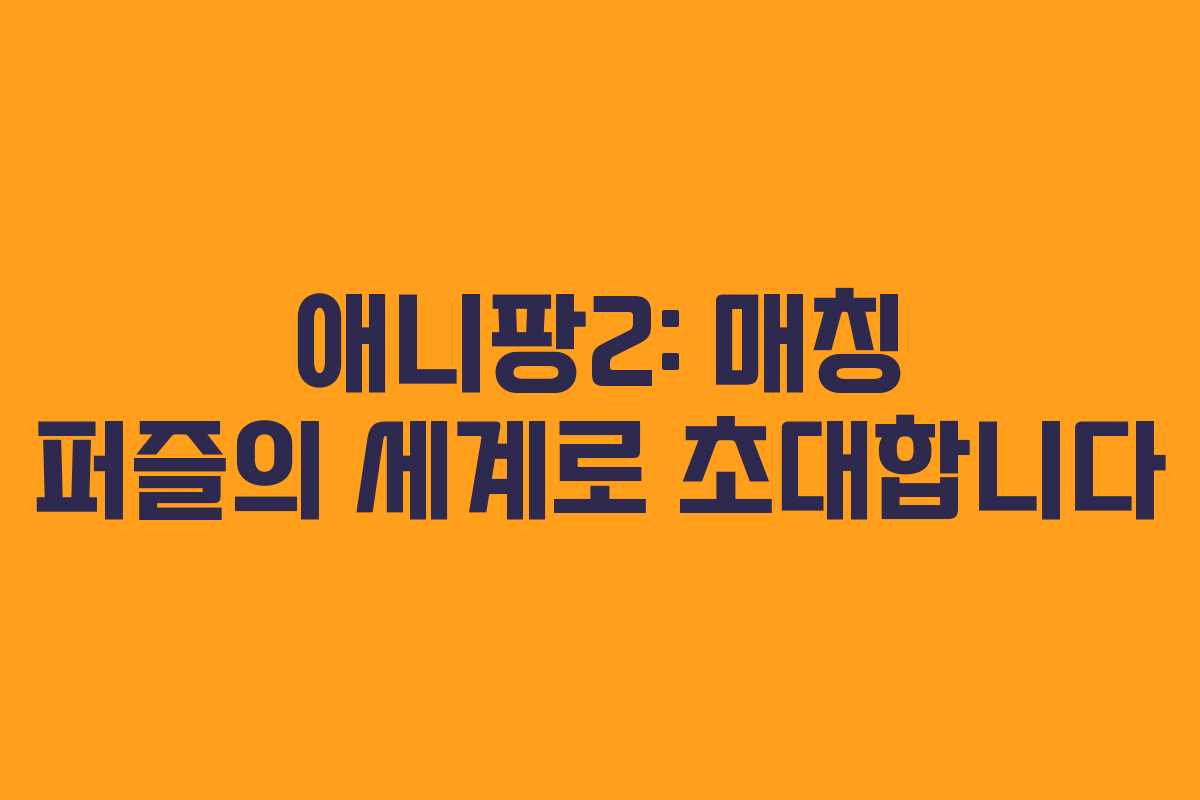 애니팡2: 매칭 퍼즐의 세계로 초대합니다