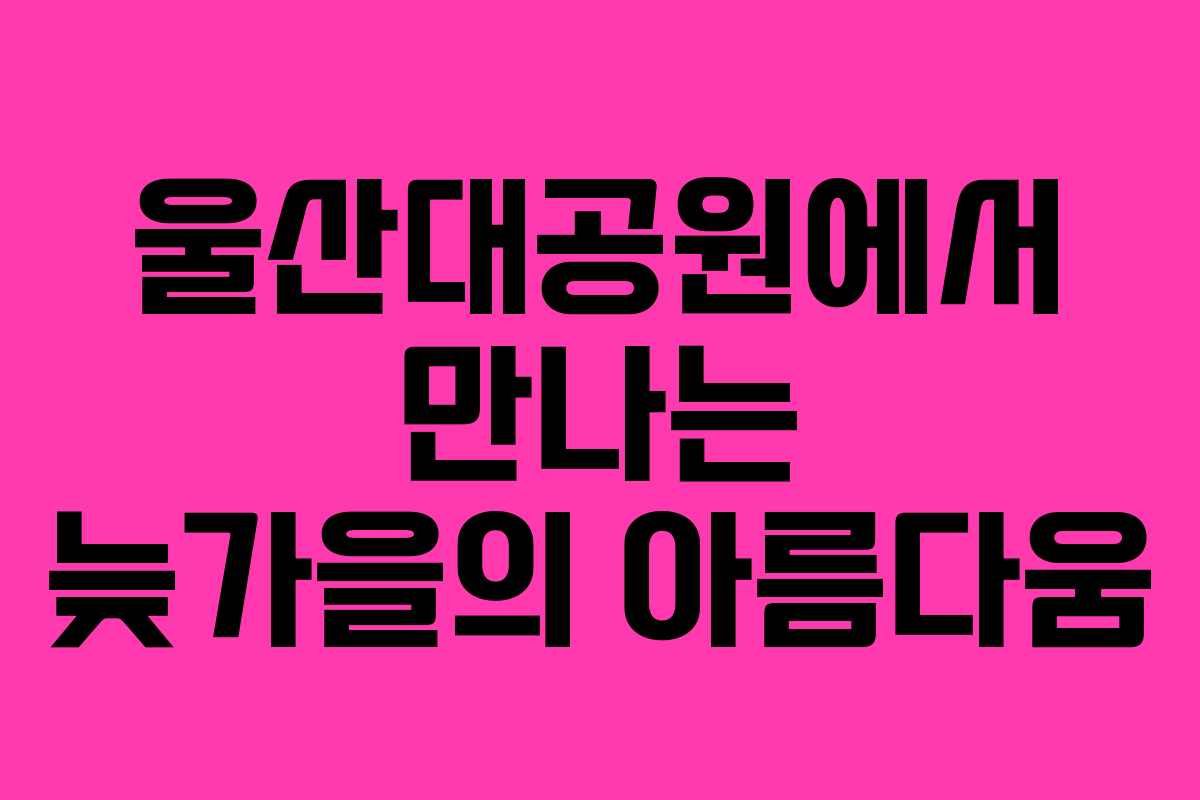 울산대공원에서 만나는 늦가을의 아름다움