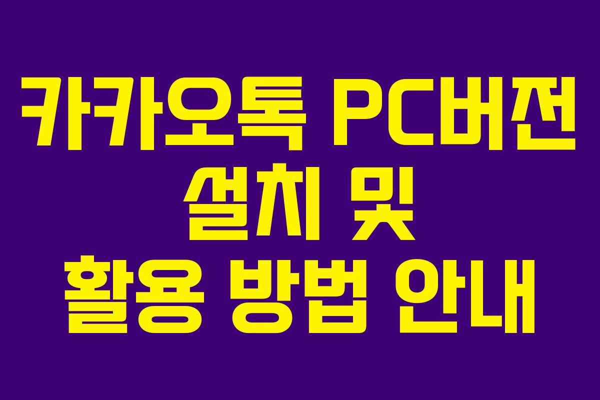 카카오톡 PC버전 설치 및 활용 방법 안내