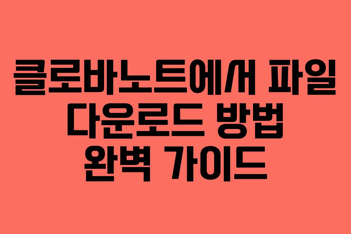 클로바노트에서 파일 다운로드 방법 완벽 가이드