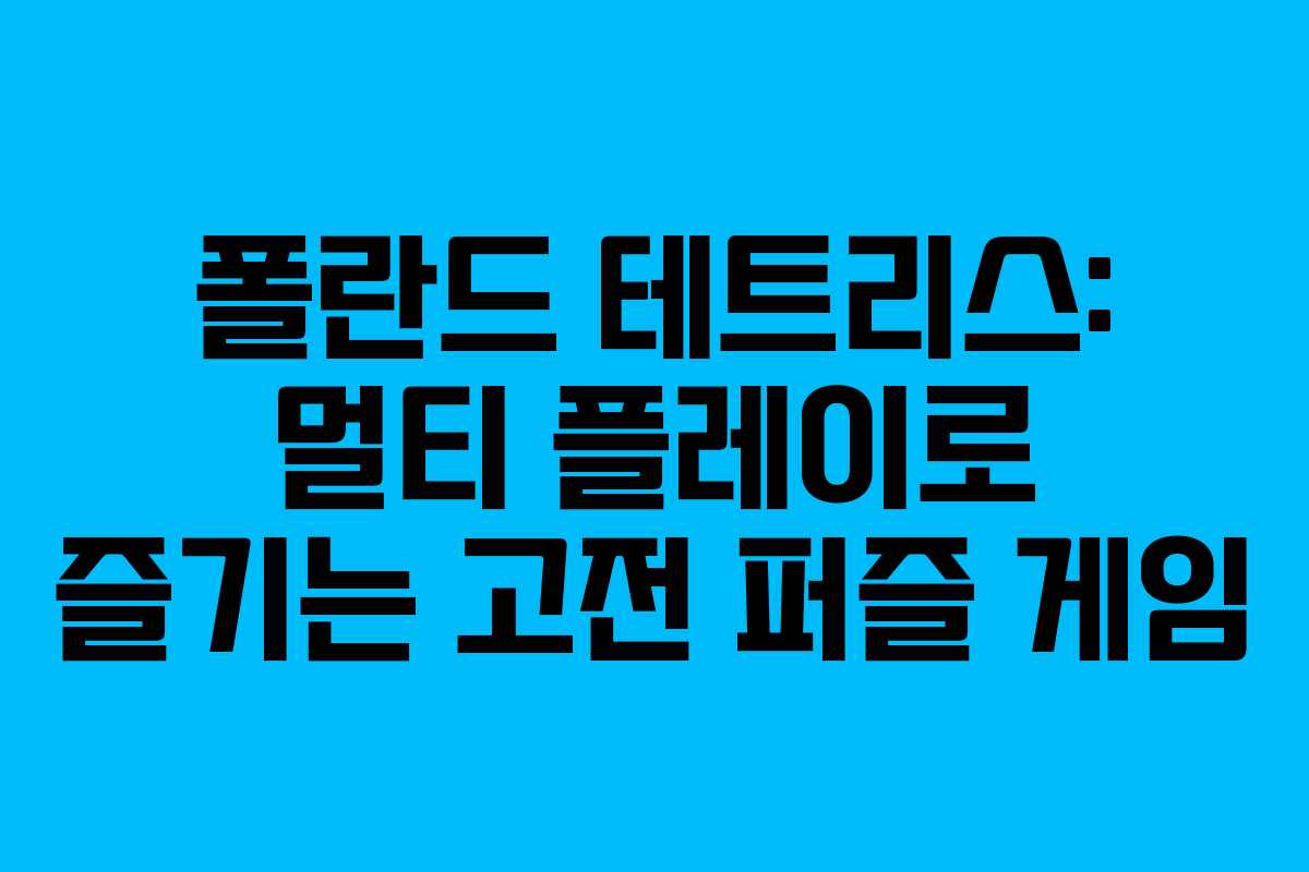폴란드 테트리스: 멀티 플레이로 즐기는 고전 퍼즐 게임