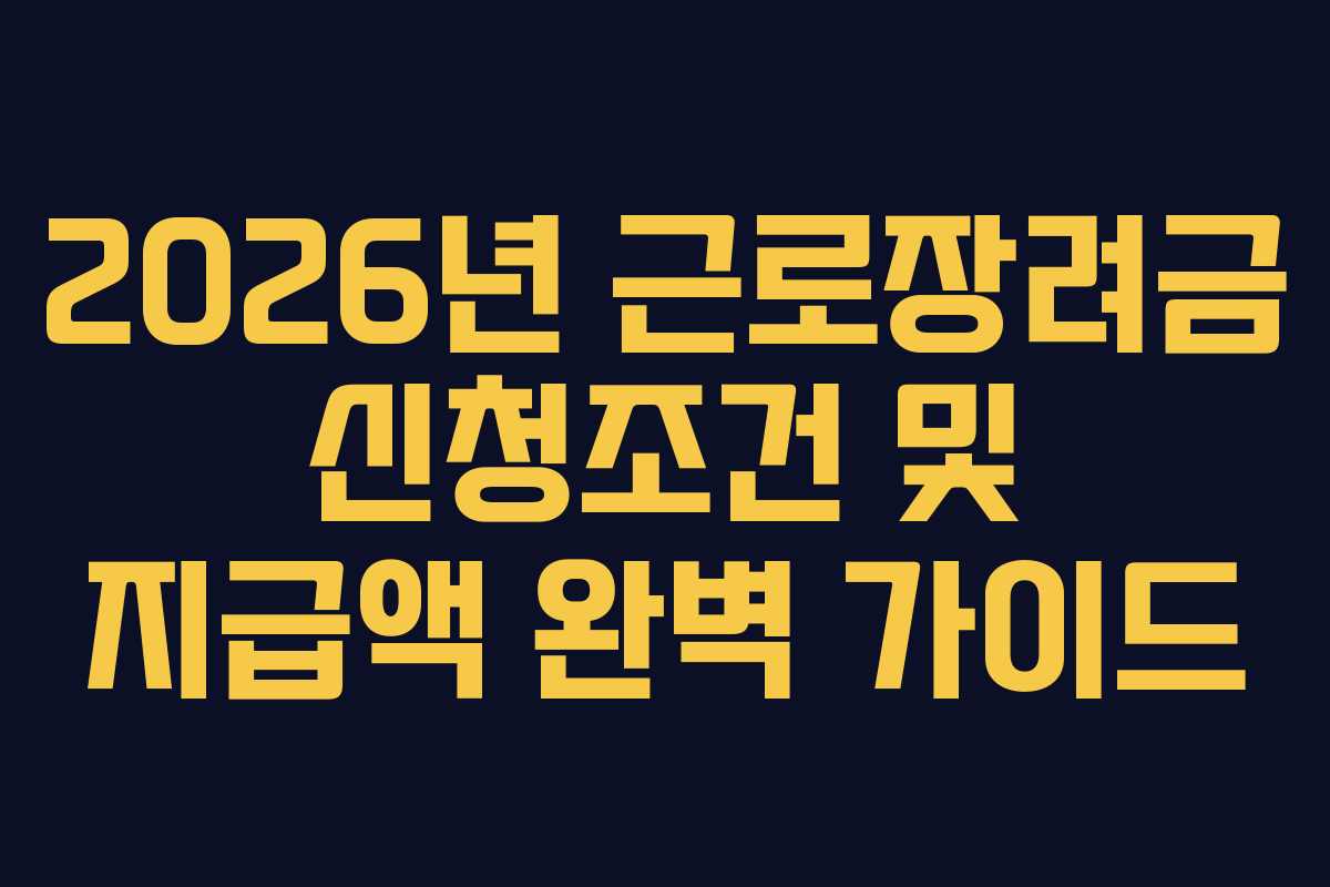 2026년 근로장려금 신청조건 및 지급액 완벽 가이드