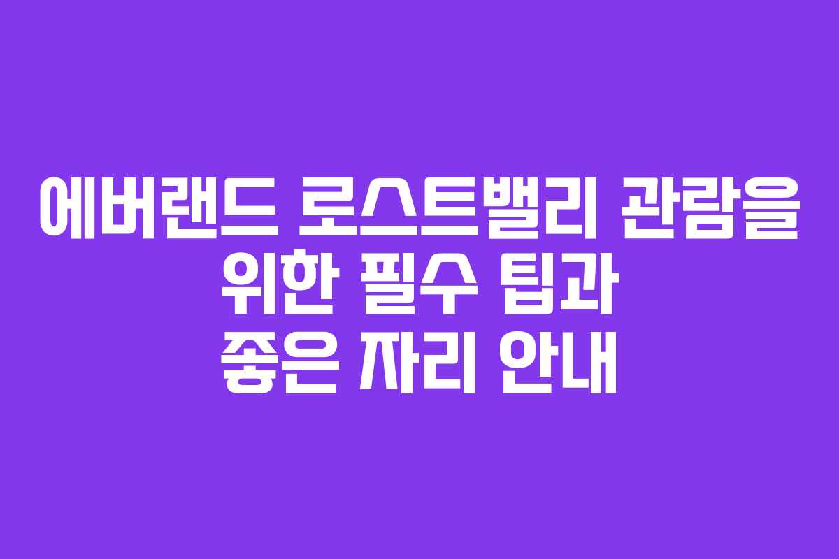 에버랜드 로스트밸리 관람을 위한 필수 팁과 좋은 자리 안내