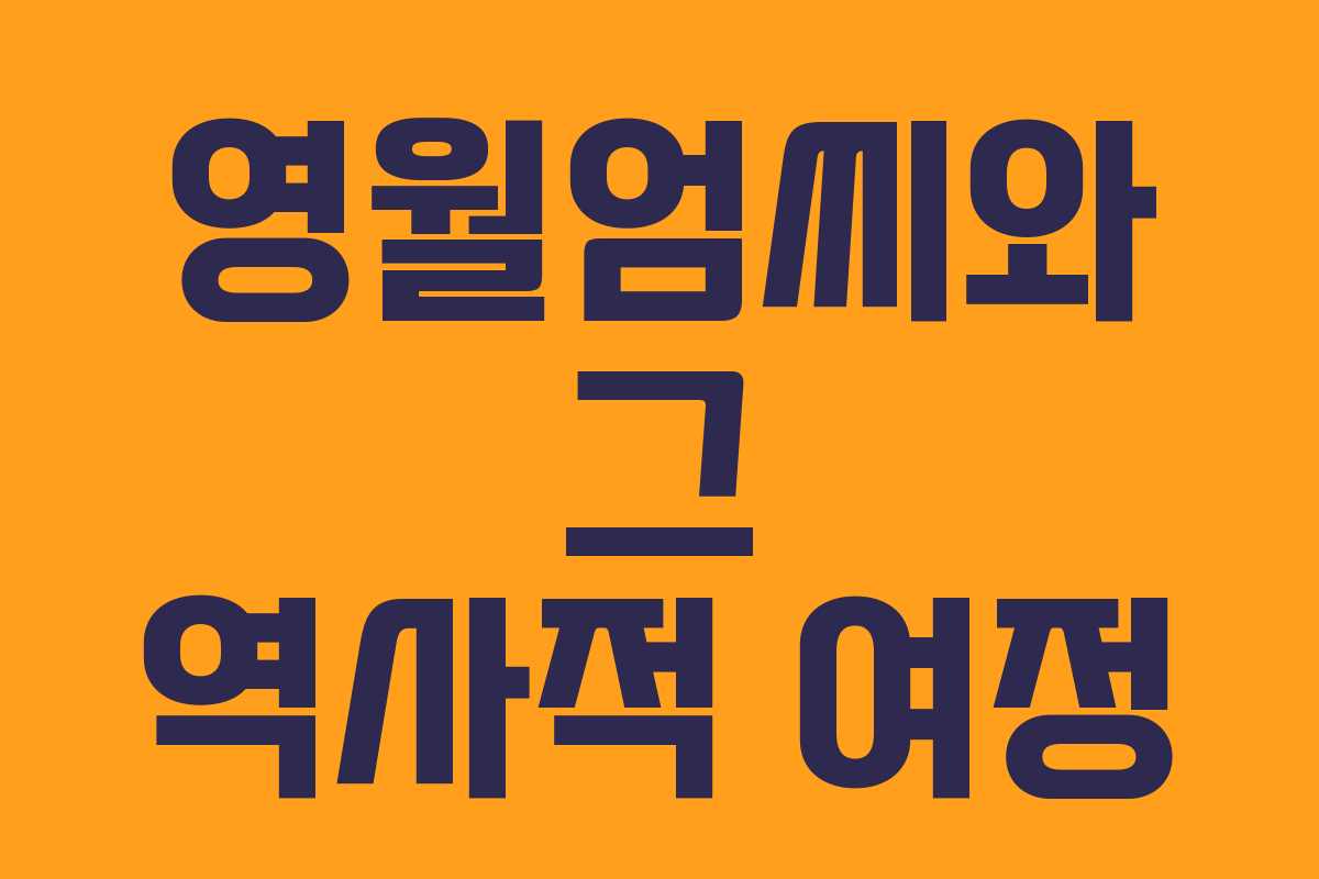 영월엄씨와 그 역사적 여정