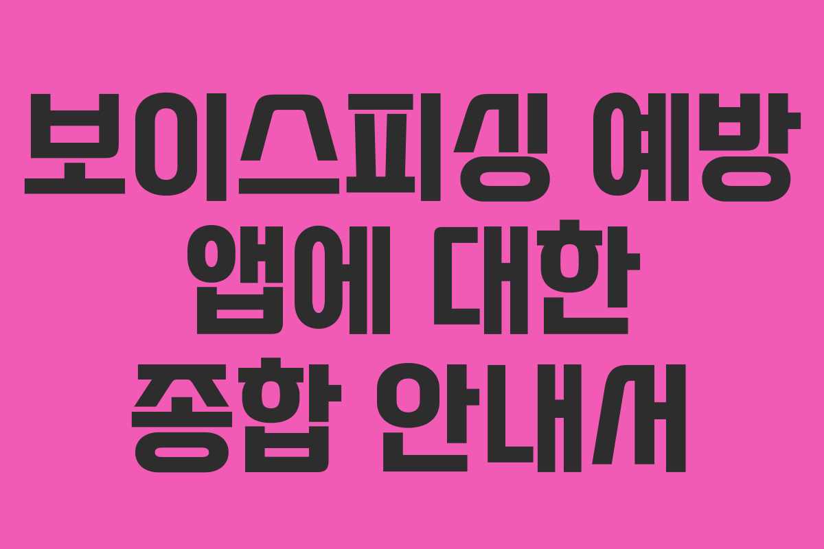 보이스피싱 예방 앱에 대한 종합 안내서