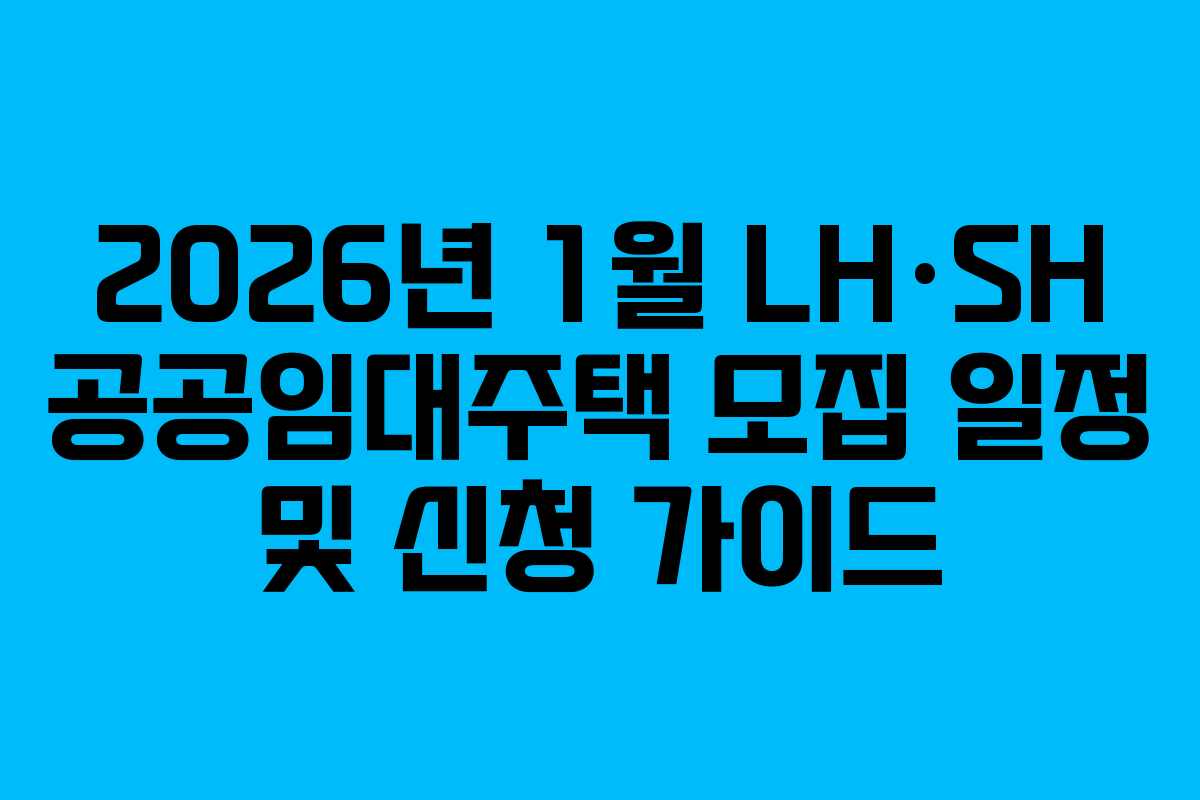 2026년 1월 LH·SH 공공임대주택 모집 일정 및 신청 가이드
