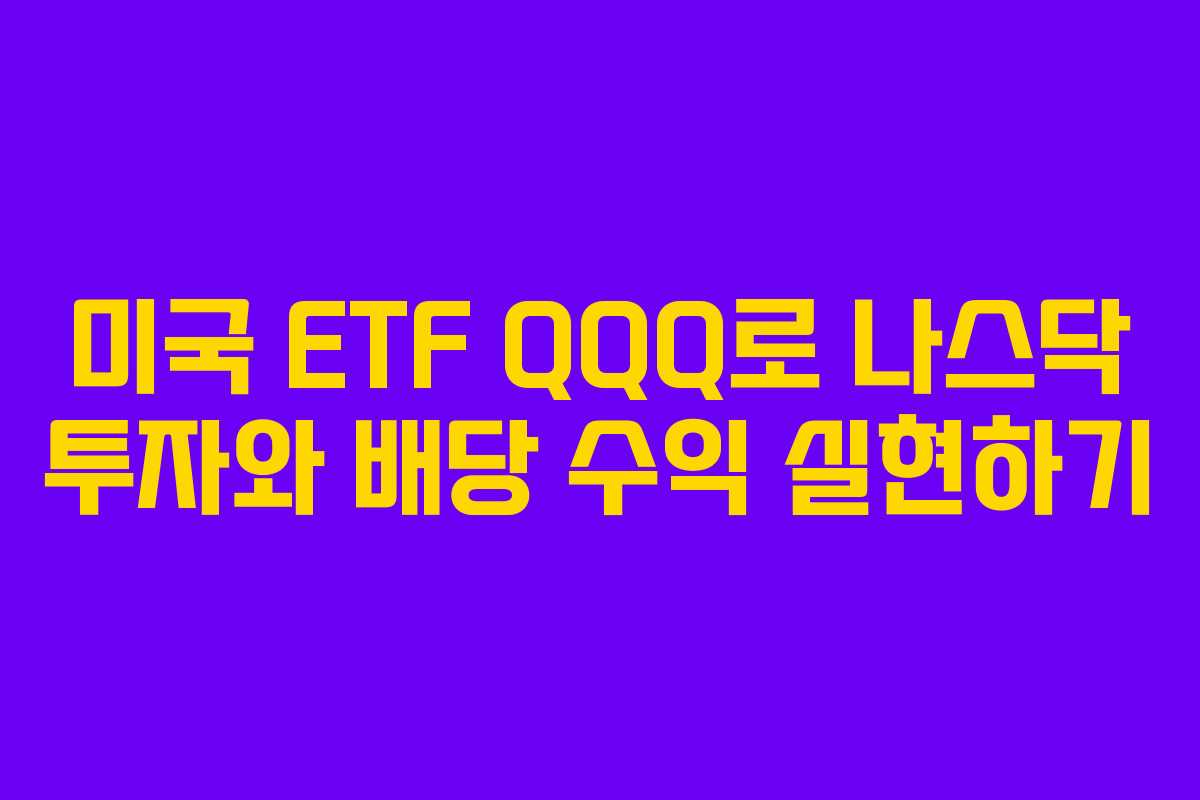 미국 ETF QQQ로 나스닥 투자와 배당 수익 실현하기