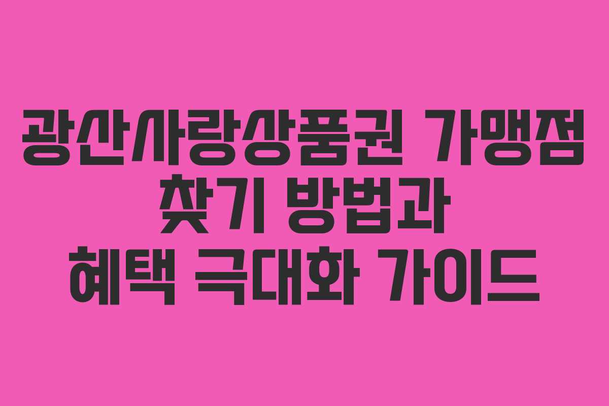 광산사랑상품권 가맹점 찾기 방법과 혜택 극대화 가이드