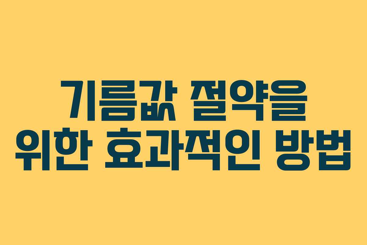 기름값 절약을 위한 효과적인 방법