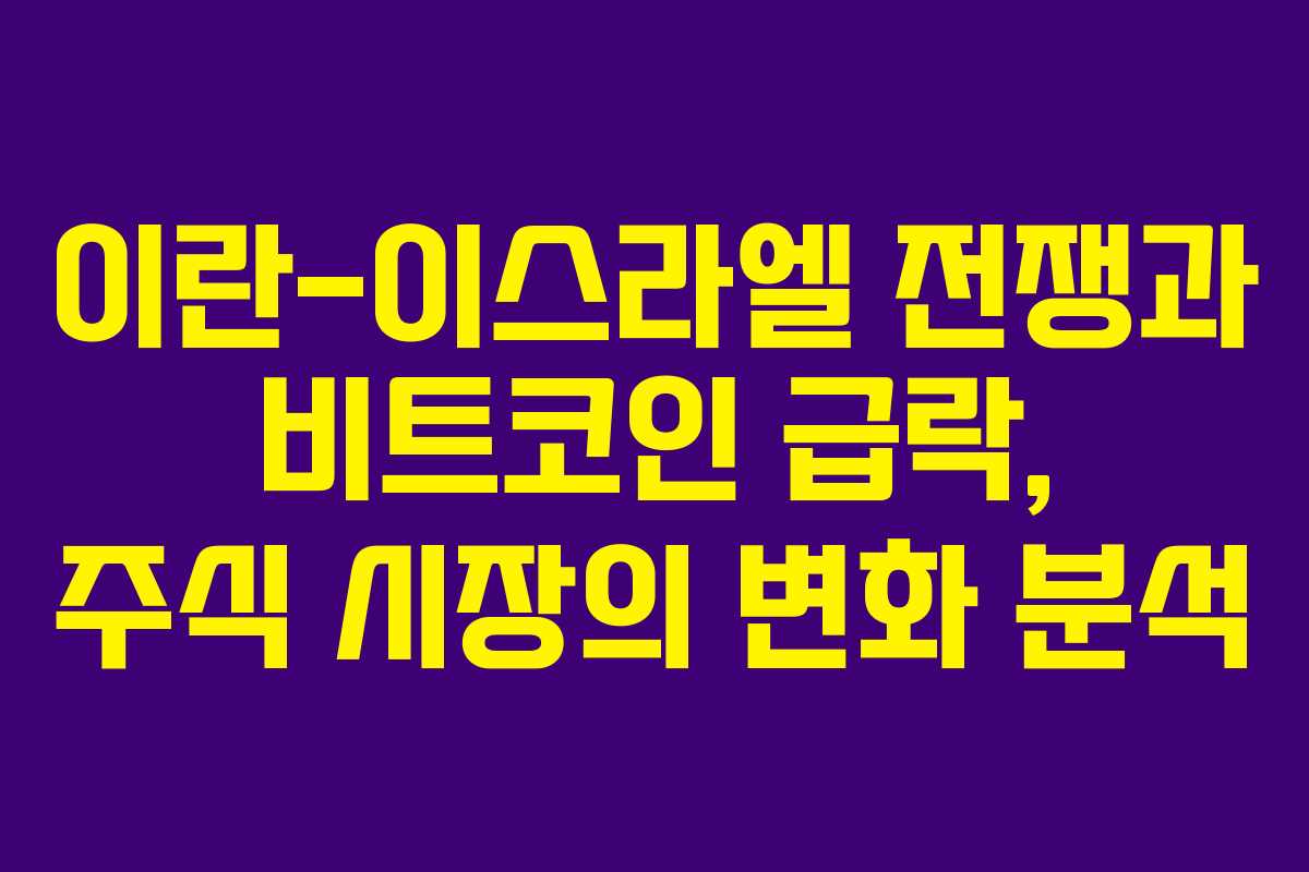 이란-이스라엘 전쟁과 비트코인 급락, 주식 시장의 변화 분석