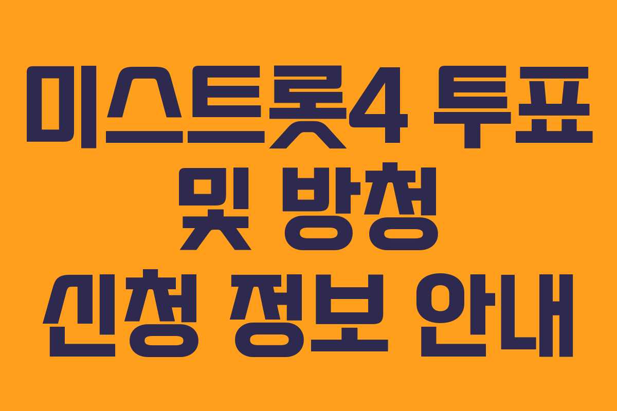 미스트롯4 투표 및 방청 신청 정보 안내