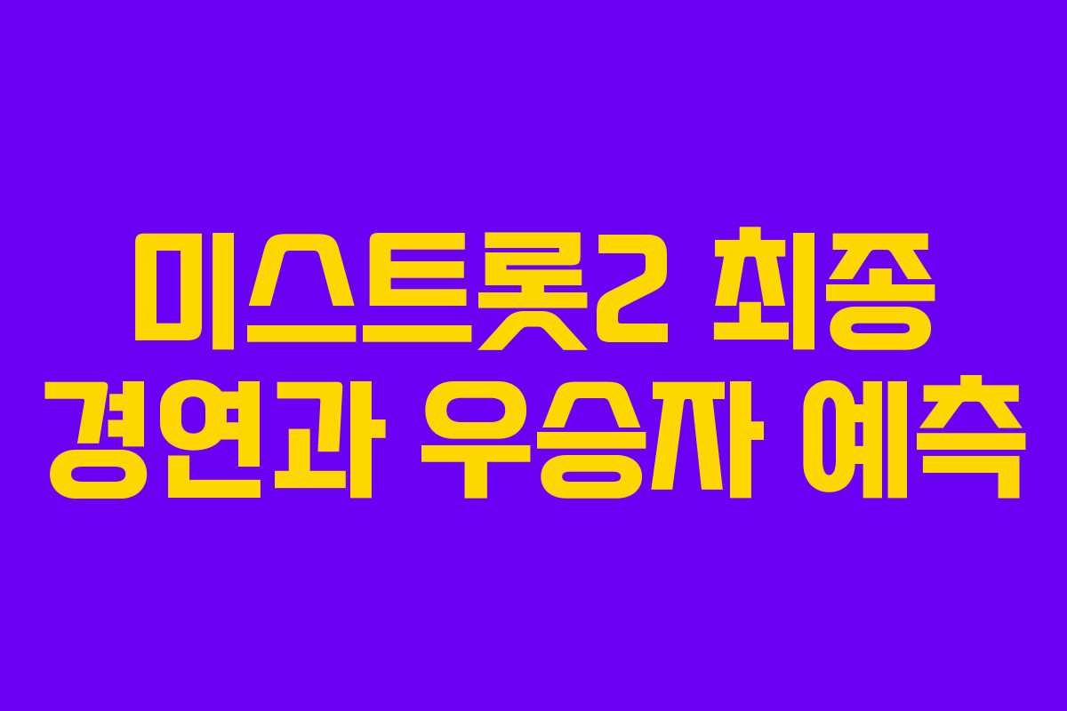 미스트롯2 최종 경연과 우승자 예측