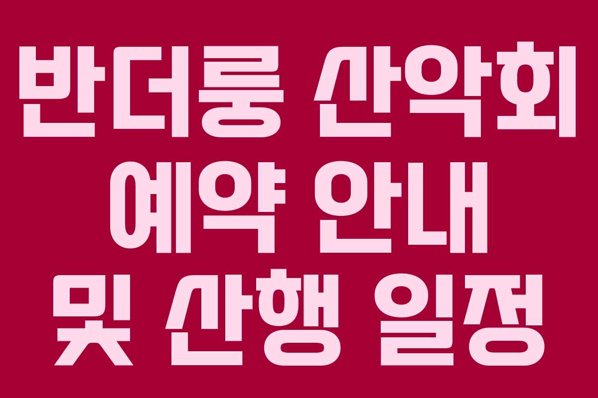 반더룽 산악회 예약 안내 및 산행 일정